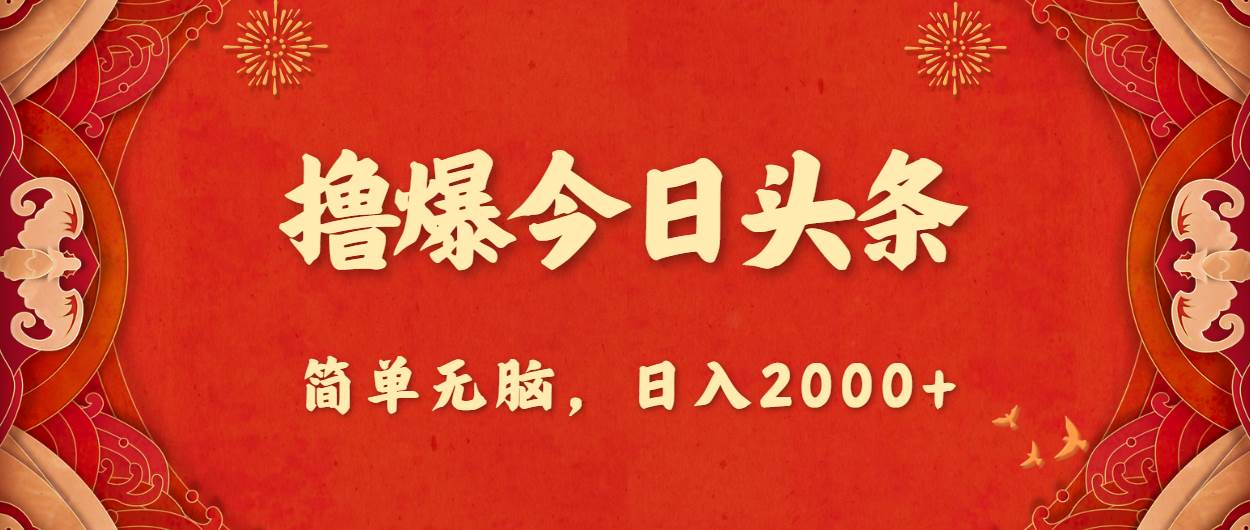 撸爆今日头条，简单无脑，日入2000+-网创社区