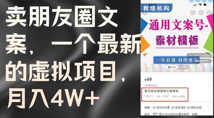 卖朋友圈文案，一个最新的虚拟项目，月入4W+（教程+素材）-网创社区