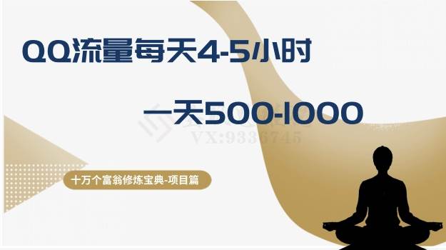 十万个富翁修炼宝典之1.QQ流量每天4-5小时，一天500-1000-网创社区