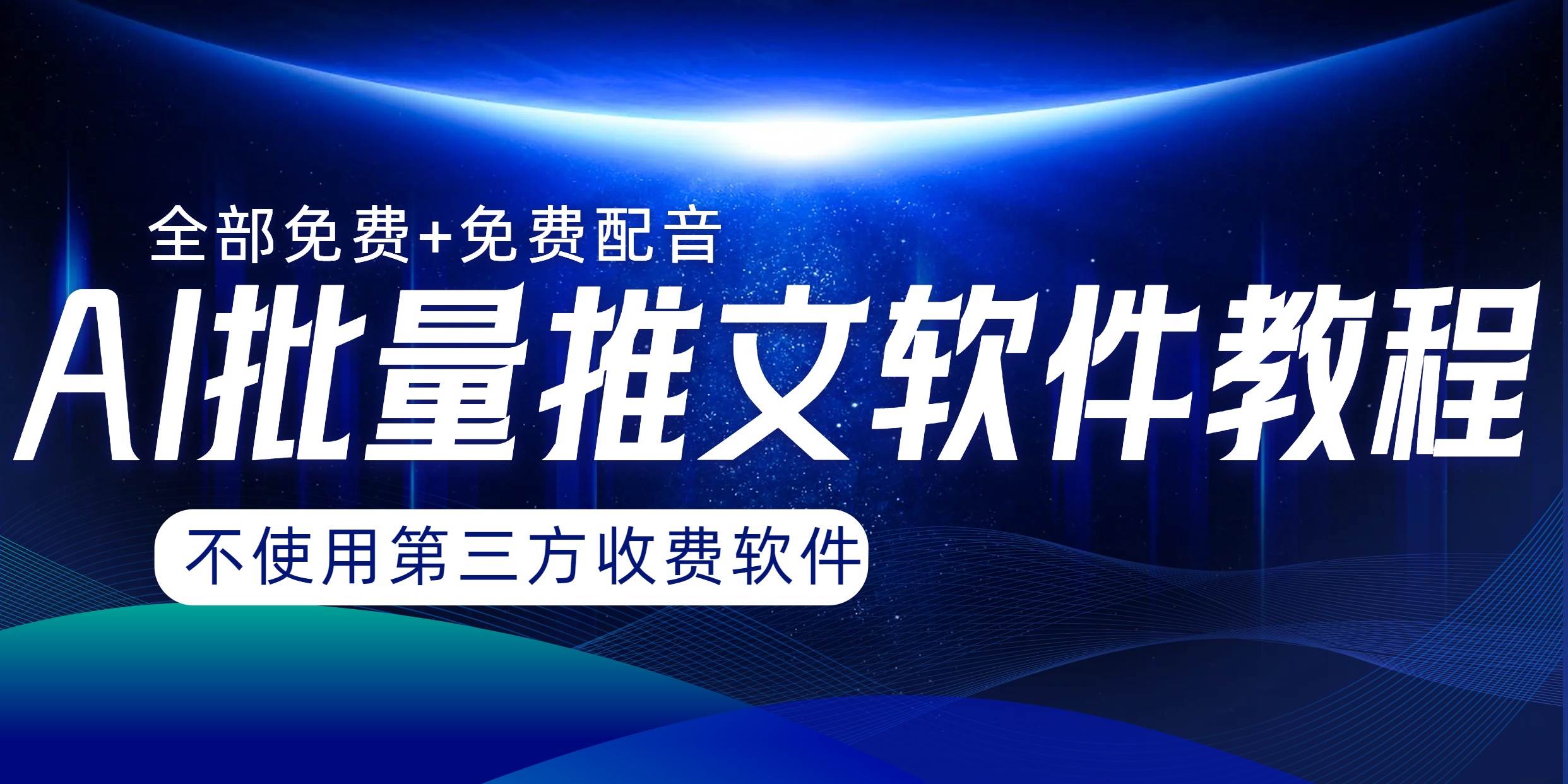 AI小说推文批量跑图软件，完全免费不使用第三方，月入过万没问题-网创社区
