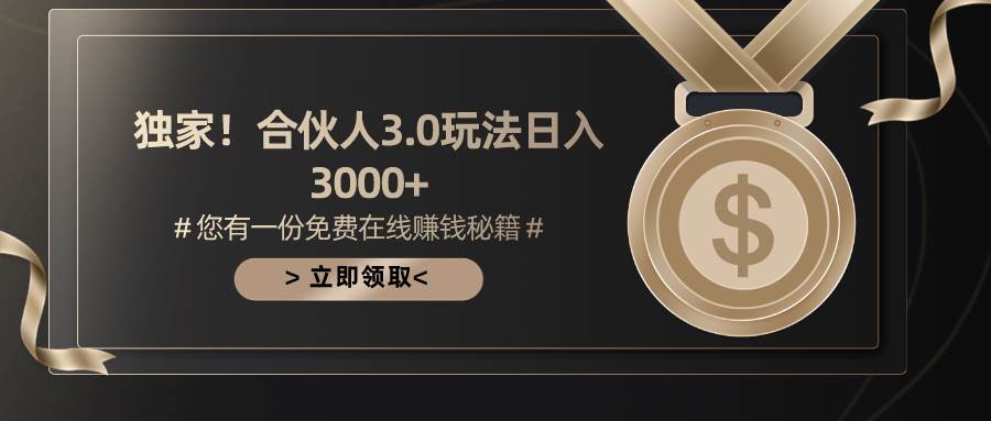 游戏合伙人3.0，日入3000+，无限扩大的蓝海项目-网创社区