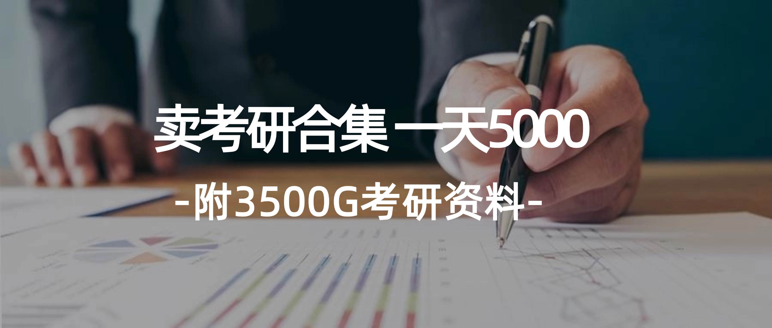 学生卖考研合集，一天收5000-网创社区
