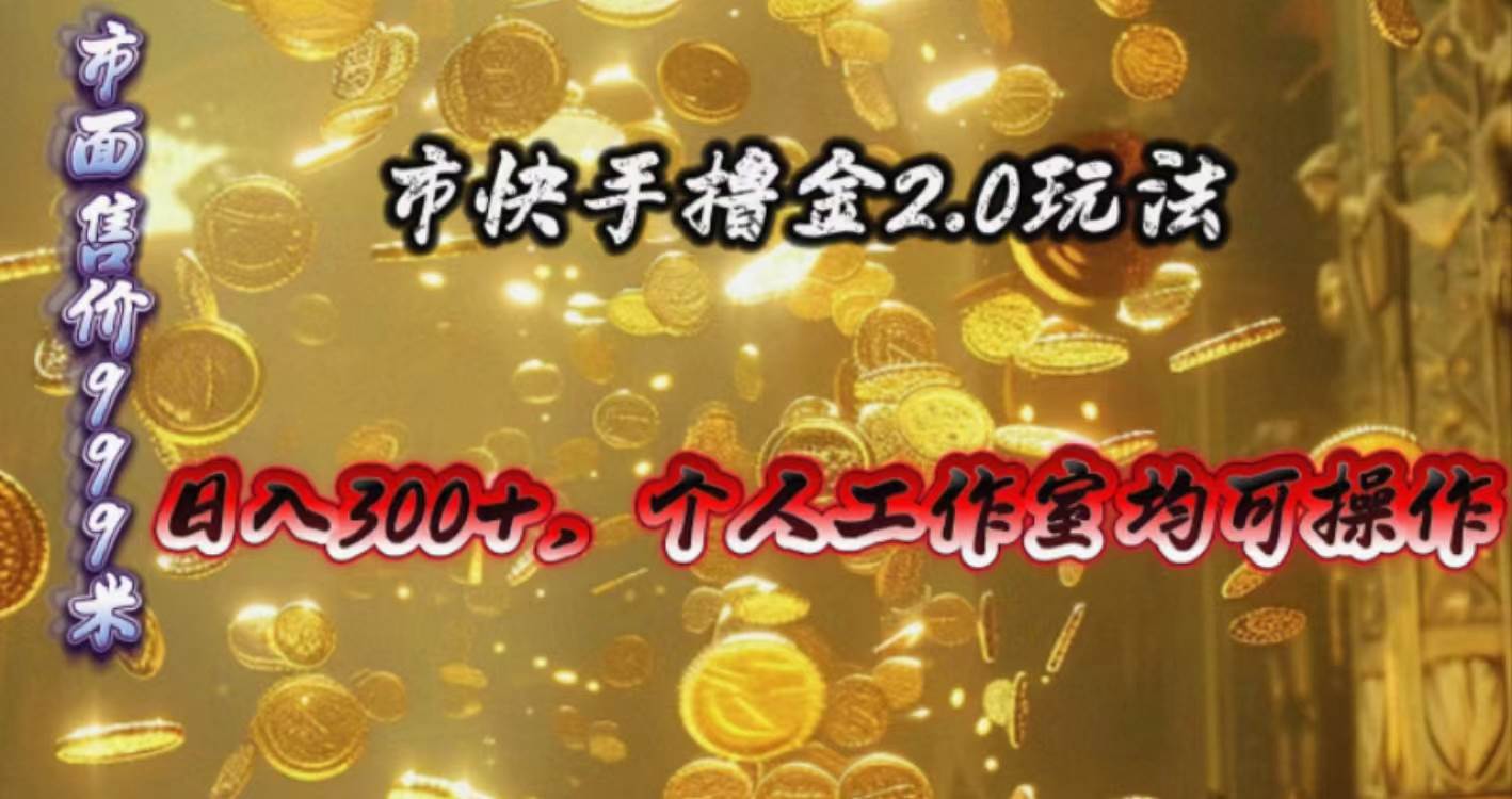 快手掘金2.0玩法，日入300+，个人工作室均可操作-网创社区
