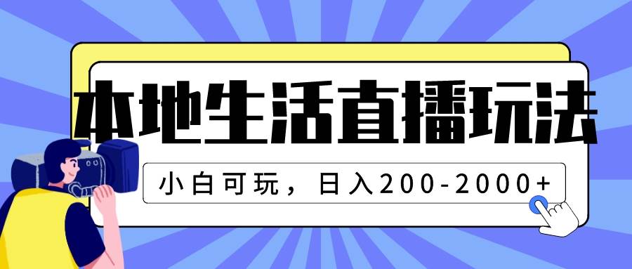 本地生活直播玩法，小白可玩，日入200-2000+-网创社区