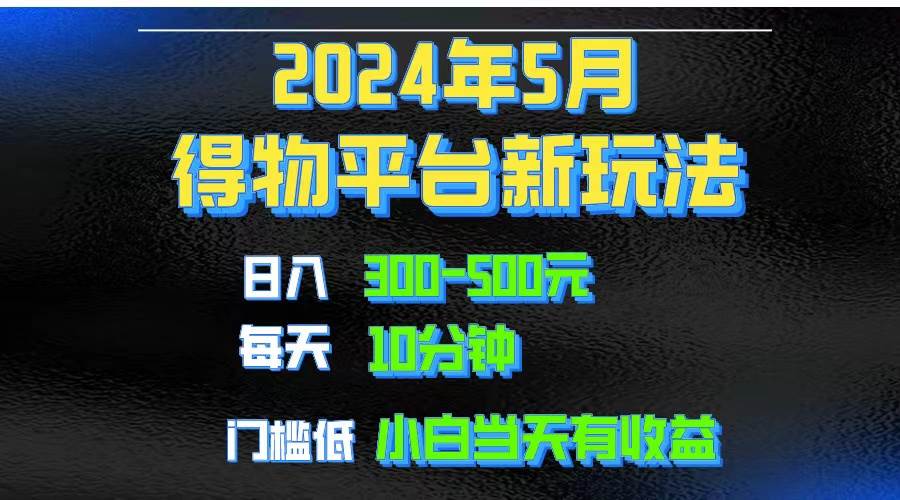 2024短视频得物平台玩法，去重软件加持爆款视频矩阵玩法，月入1w～3w-网创社区