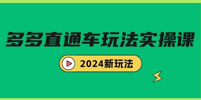 多多直通车玩法实战课，2024新玩法（7节课）-网创社区
