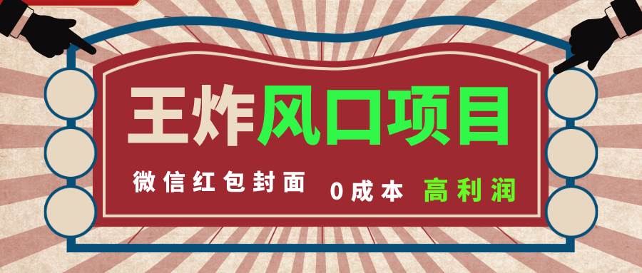 风口项目，0成本一键开店 微信红包封面 市场需求量巨大 看懂的引进提前布局-网创社区