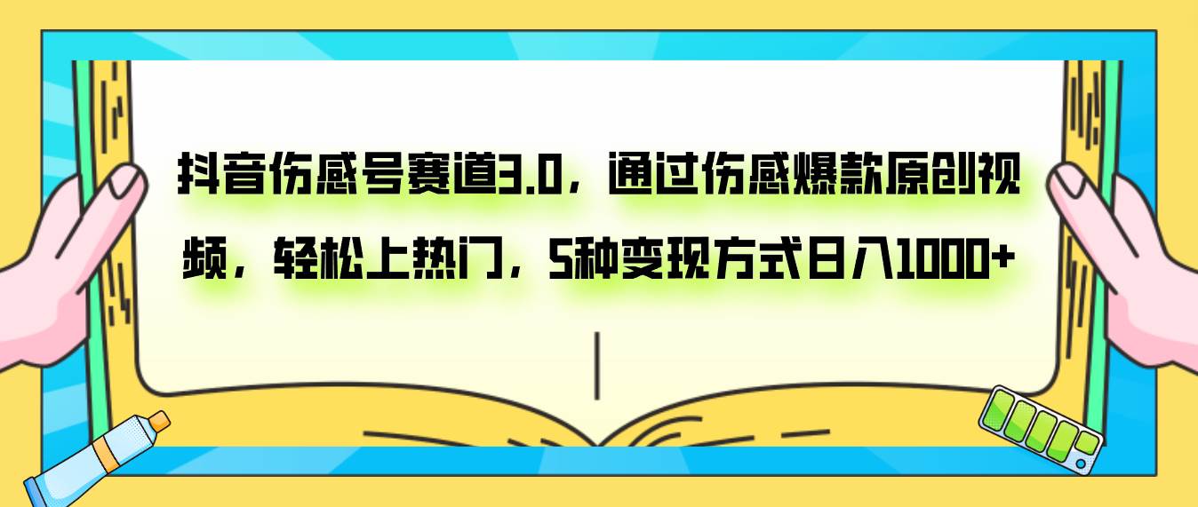 抖音伤感号赛道3.0，通过伤感爆款原创视频，轻松上热门，5种变现日入1000+-网创社区