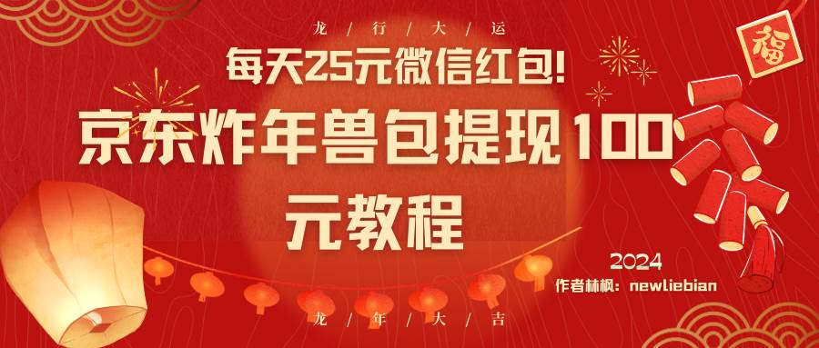 每天25元微信红包！京东炸年兽包提现100元教程-网创社区