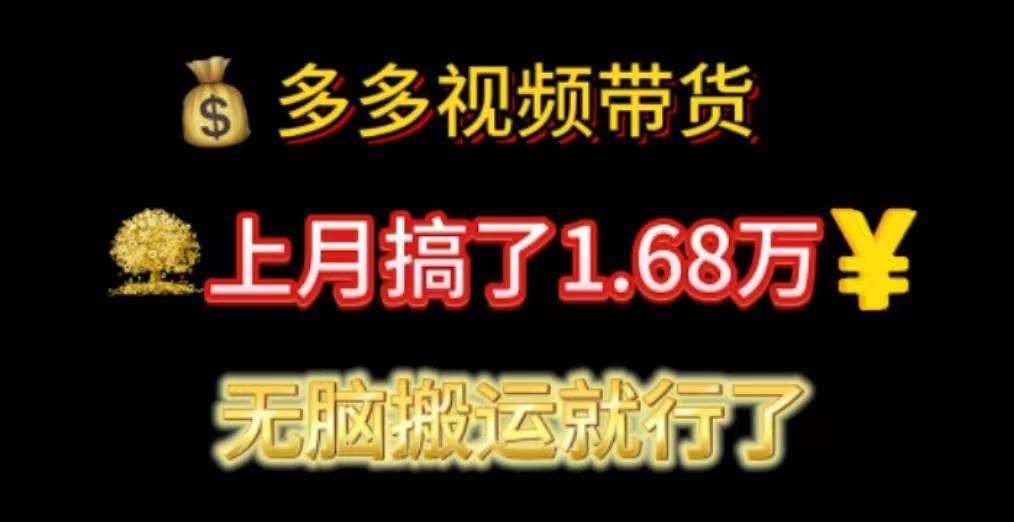 多多视频带货：上月搞了1.68万，无脑搬运就行了-网创社区