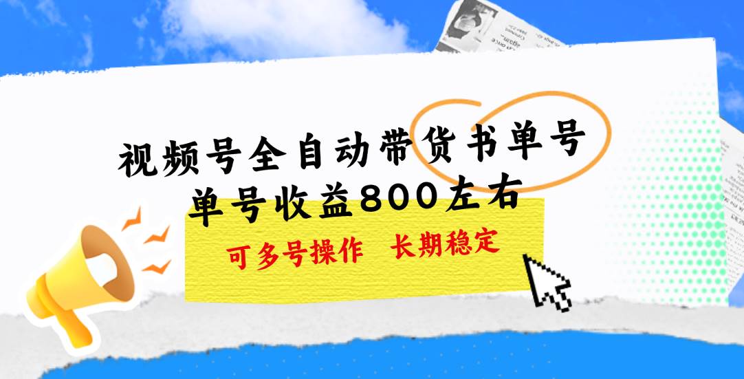 视频号带货书单号，单号收益800左右 可多号操作，长期稳定-网创社区