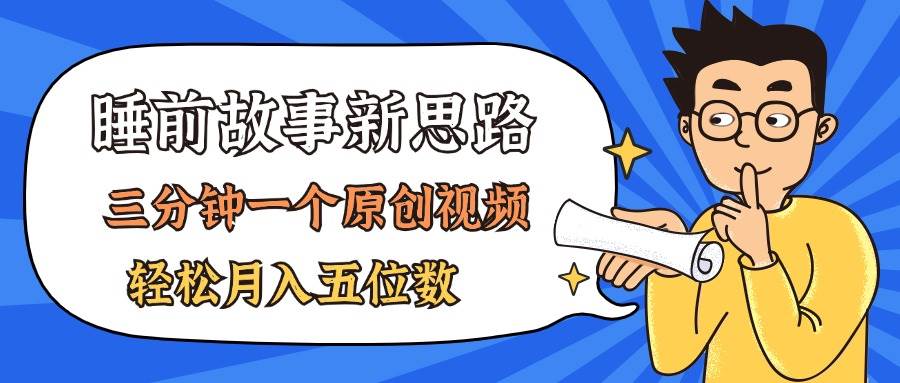 AI做睡前故事也太香了，三分钟一个原创视频，轻松月入五位数-网创社区