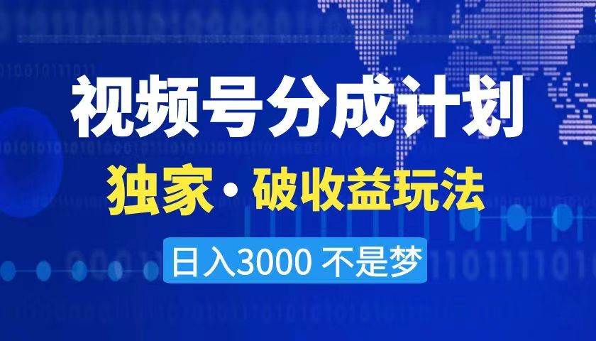 2024最新破收益技术，原创玩法不违规不封号三天起号 日入3000+-网创社区