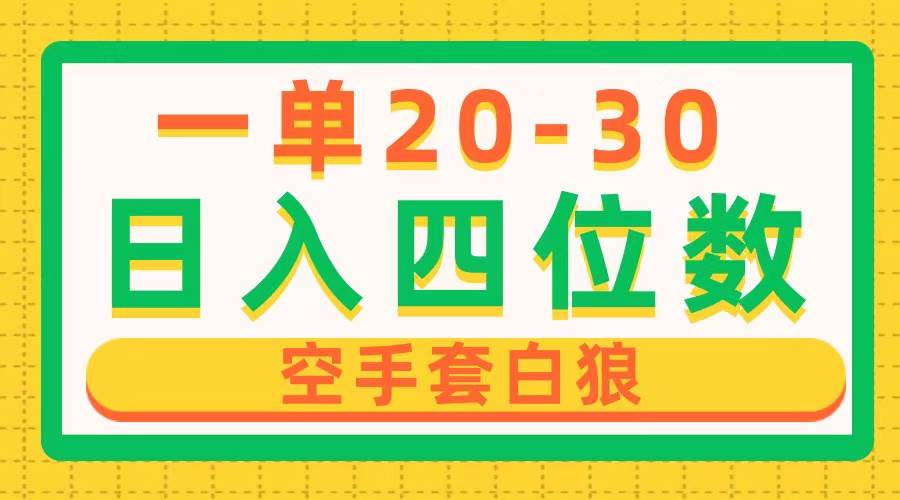 一单利润20-30，日入四位数，空手套白狼，只要做就能赚，简单无套路-网创社区
