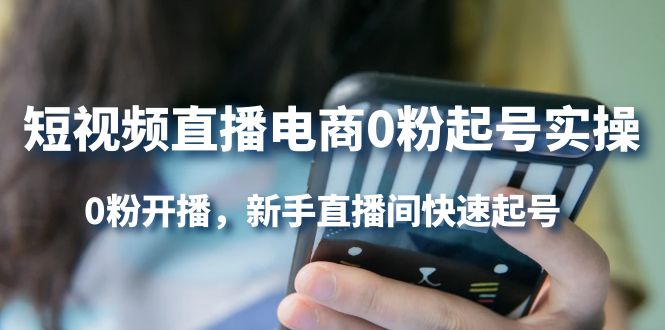 短视频直播电商0粉起号实操，0粉开播，新手直播间快速起号-网创社区