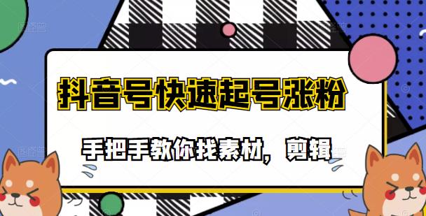 市面上少有搞笑视频剪快速起号课程，手把手教你找素材剪辑起号-网创社区
