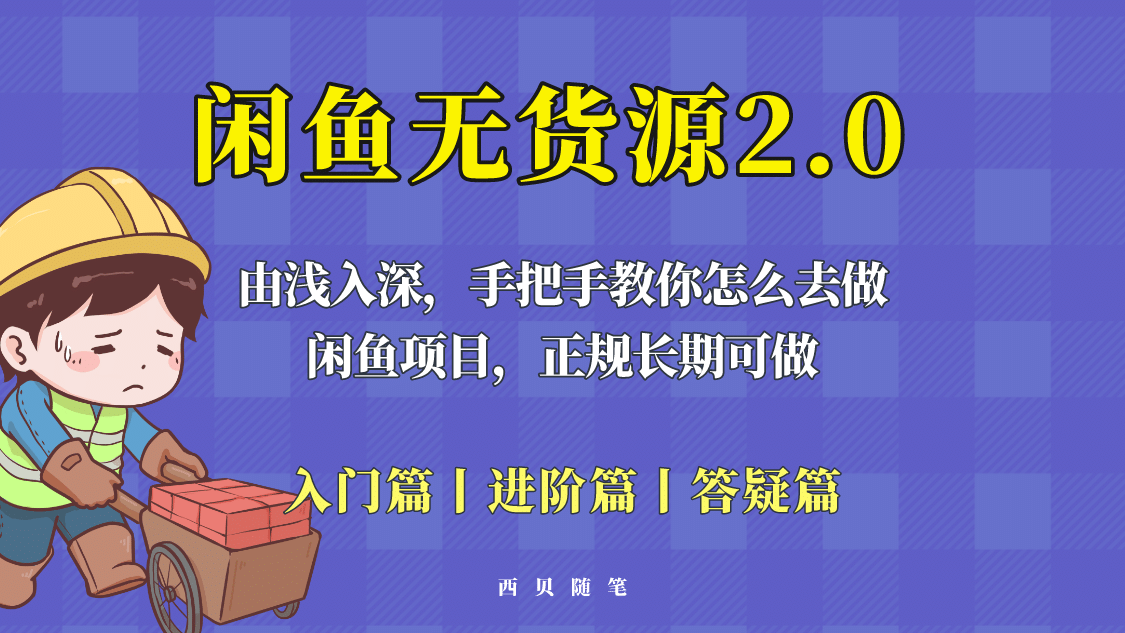 闲鱼无货源最新玩法，从入门到精通，由浅入深教你怎么去做-网创社区