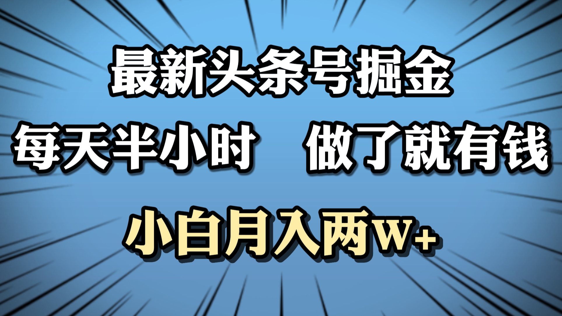 最新头条号掘金，每天半小时做了就有钱，小白月入2W+-网创社区
