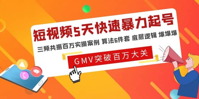短视频5天快速暴力起号，三频共振百万实操案例 算法6件套 底层逻辑 爆爆爆-网创社区