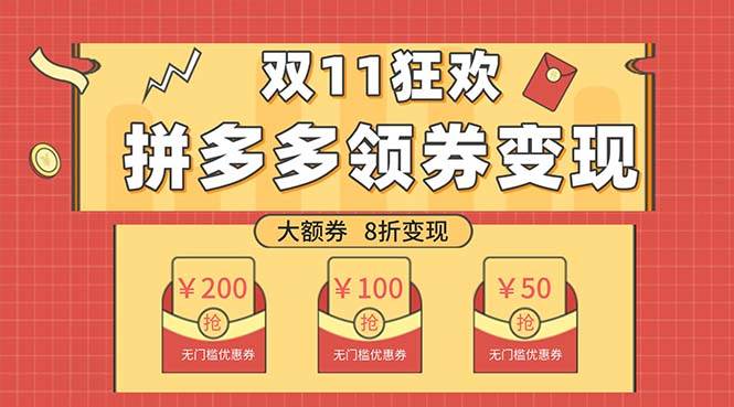 双十一变现狂欢，单账号稳定出券50-300，无脑式操作-网创社区