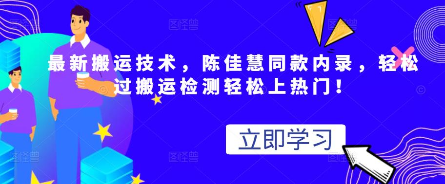 最新搬运技术视频替换，陈佳慧同款内录，轻松过搬运检测轻松上热门！-网创社区