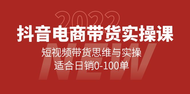 抖音电商带货实操课：短视频带货思维与实操，适合日销0-100单-网创社区