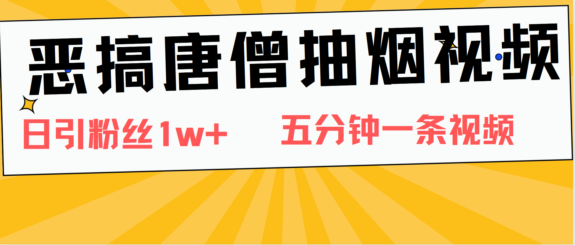 恶搞唐僧抽烟视频，日涨粉1W+，5分钟一条视频-网创社区