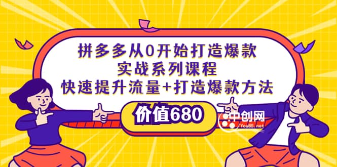 拼多多从0开始打造爆款实战系列课程：快速提升流量+打造爆款方法-网创社区