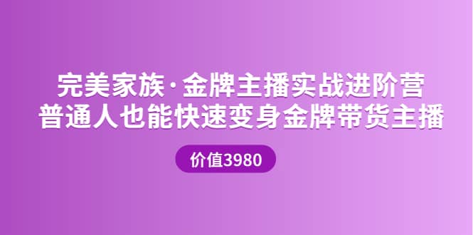 金牌主播实战进阶营 普通人也能快速变身金牌带货主播 (价值3980)-网创社区