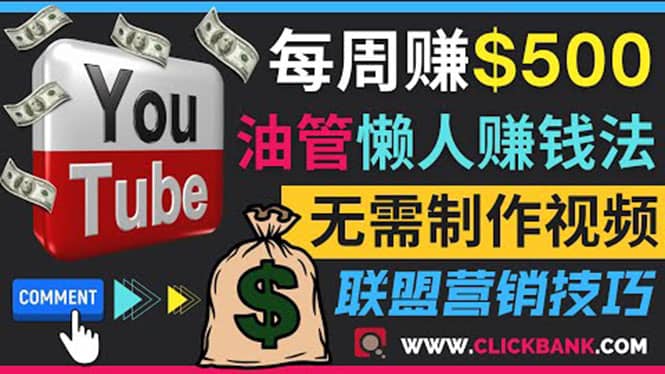通过YouTube推广联盟营销商品赚钱，只需发布留言，每周赚500美元-网创社区
