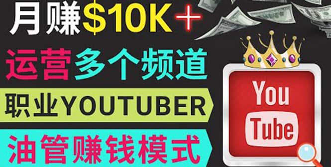 同时运作多个Youtube频道，不露脸，不录音，轻松制作热门节目，月入1W美元-网创社区