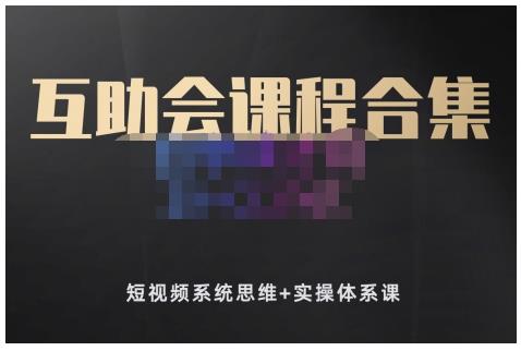 狗哥笔记的互助会课程合集，短视频系统思维+实操体系课-网创社区