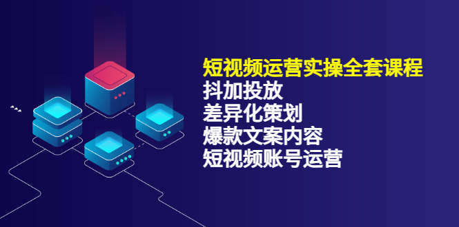 短视频运营实操4合1，抖加投放+差异化策划+爆款文案内容+短视频账号运营 销30W-网创社区