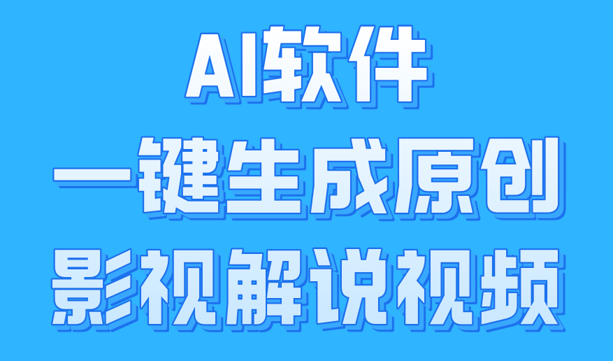 AI软件一键生成原创影视解说视频，小白日入1000+-网创社区