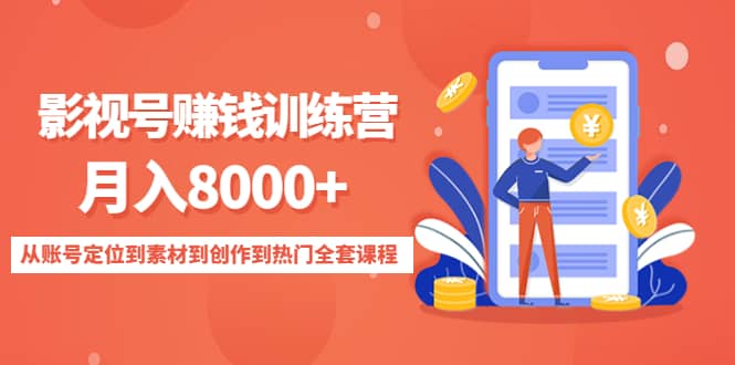 影视号训练营：从账号定位到素材到创作到热门全套课程-网创社区