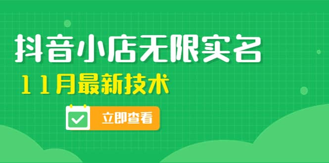 外面卖398抖音小店无限实名-11月最新技术，无限开店再也不需要求别人了-网创社区