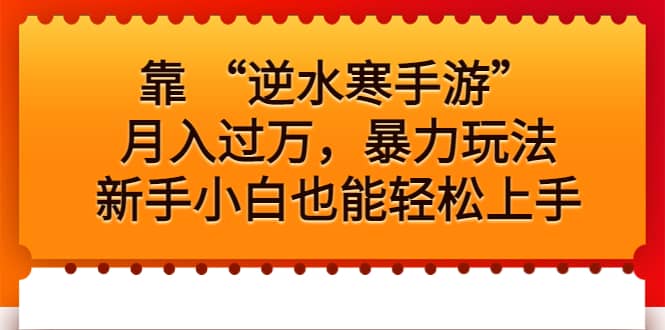 靠 “逆水寒手游”月入过万，暴力玩法，新手小白也能轻松上手-网创社区