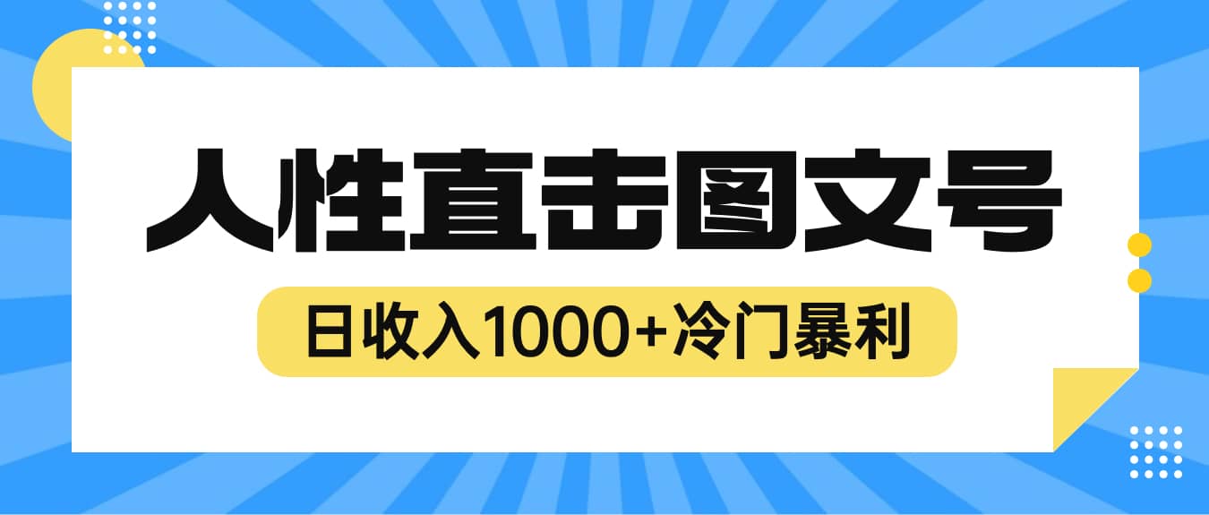 2023最新冷门暴利赚钱项目，人性直击图文号，日收入1000+【视频教程】-网创社区