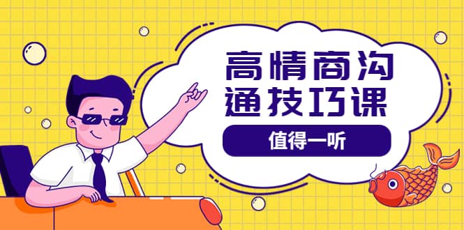 高情商沟通管理课：跟其他老师讲的沟通课有区别 值得一听（67课时）-网创社区