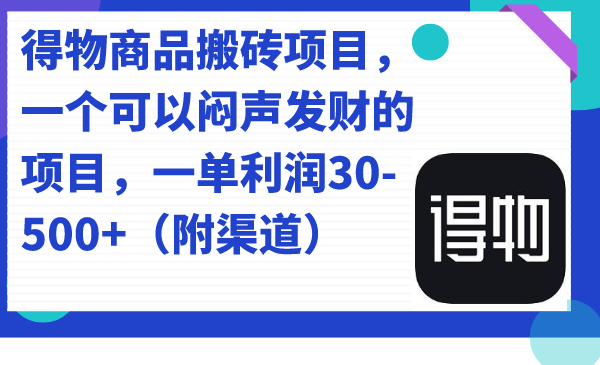 得物商品搬砖项目，一个可以闷声发财的项目，一单利润30-500+（附渠道）-网创社区