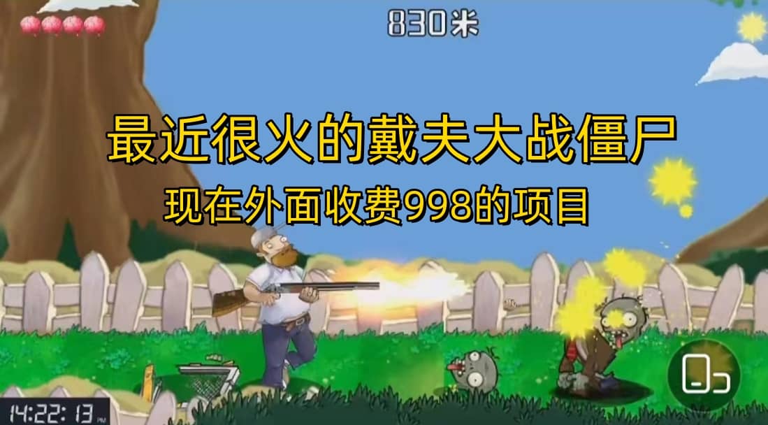 外面收费998的项目，最近很火的戴夫大战僵尸，还没烂大街，现在玩定能吃肉-网创社区