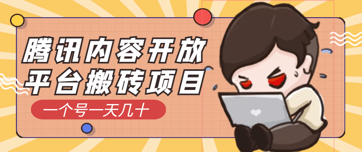 腾讯内容开放平台搬砖项目，一个号一天几十【详细玩法教程】-网创社区