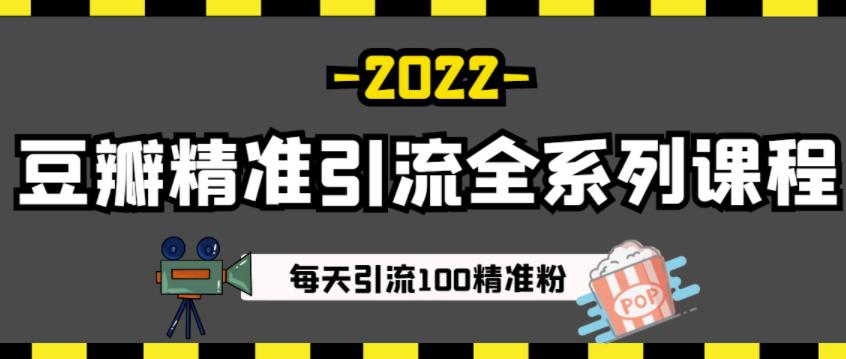 豆瓣精准引流全系列课程，每天引流100精准粉【视频课程】-网创社区