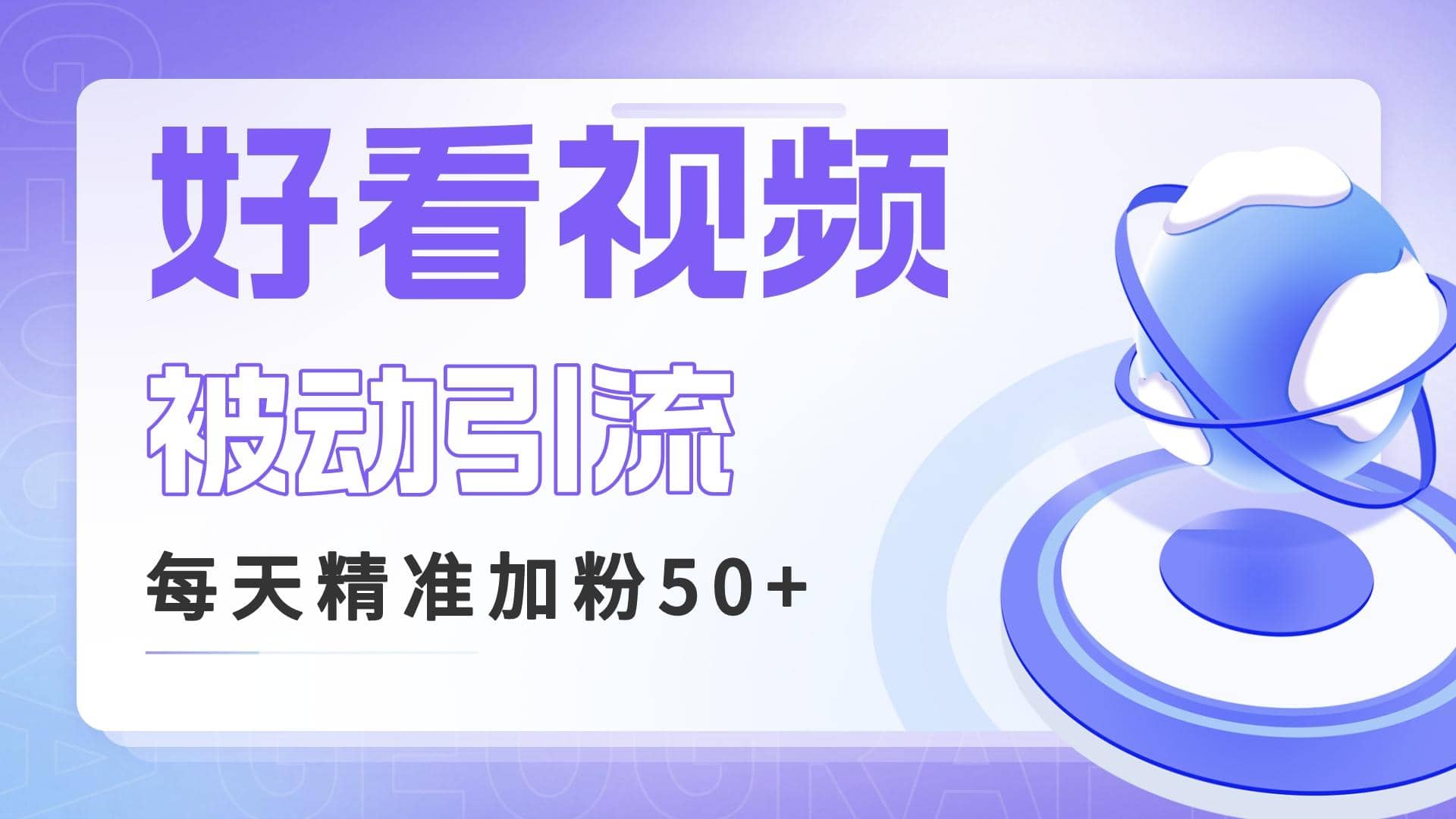 利用好看视频做关键词矩阵引流 每天50+精准粉丝 转化超高收入超稳-网创社区