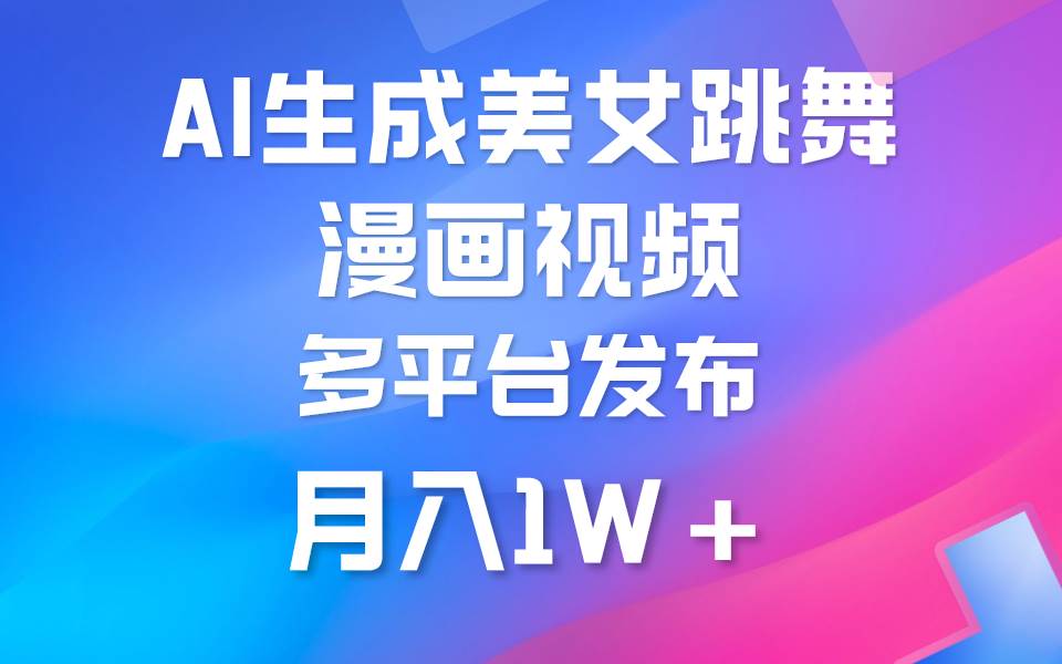 利用AI把美女跳舞视频制作漫画，纯原创，不违规。月入1W+-网创社区