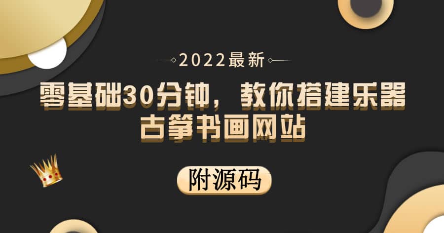 零基础30分钟，教你搭建乐器古筝书画网站 出售产品或教程赚钱（附源码）-网创社区