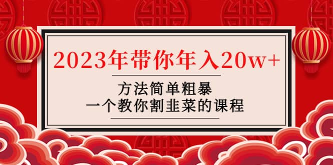 韭菜-联盟· 2023年带你年入20w+方法简单粗暴，一个教你割韭菜的课程-网创社区