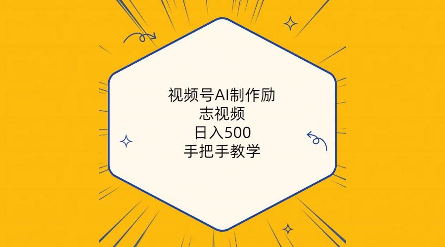 视频号AI制作励志视频，日入500+，手把手教学（附工具+820G素材）-网创社区