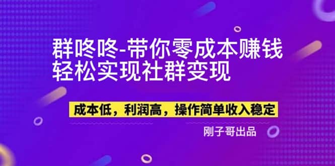 【副业新机会】”群咚咚”带你0成本赚钱，轻松实现社群变现-网创社区