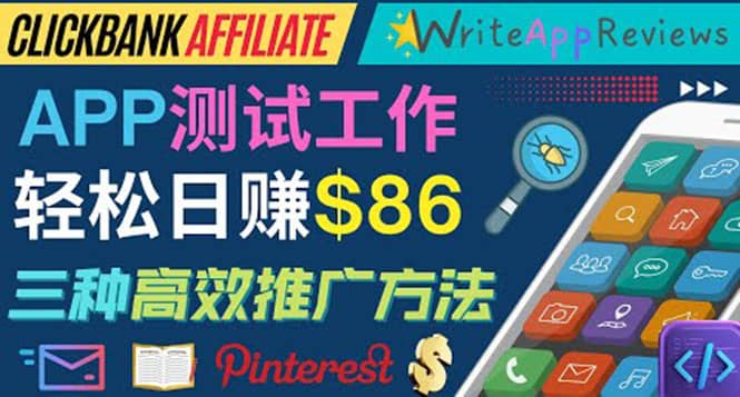 APP评论测试员：通过评测各类新上市APP赚钱，高佣金提成，日赚86美元-网创社区